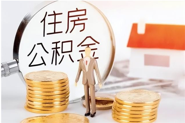 宜昌离职提住房公积金（离职提取住房公积金的条件）