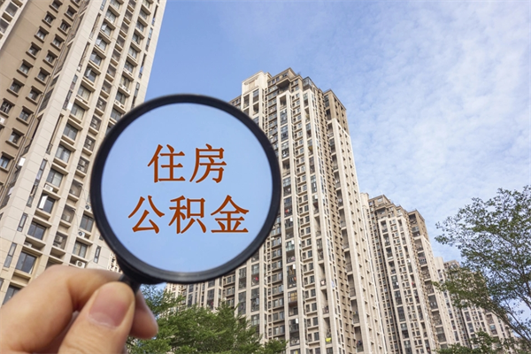 宜昌离职了住房公积金还能取吗（离职了住房公积金还能取出来吗）