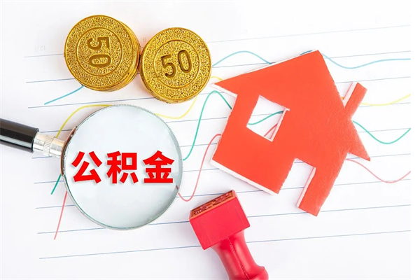 宜昌离职公积金能不能取出来（离职住房公积金可以取出来吗）