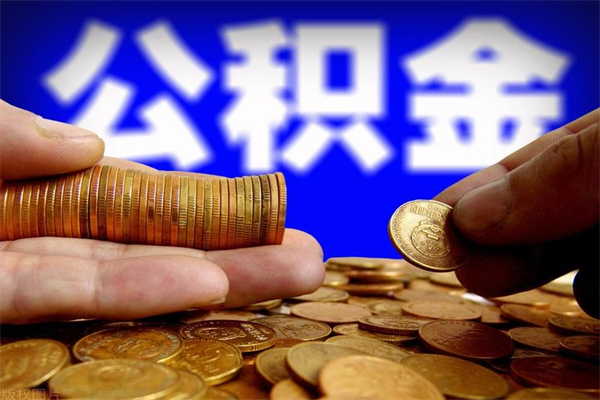 宜昌帮提公积金资料（帮助提取公积金）