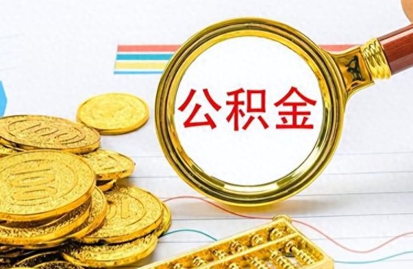 宜昌离职了住房公积金还能取吗（离职了住房公积金还能取出来吗）